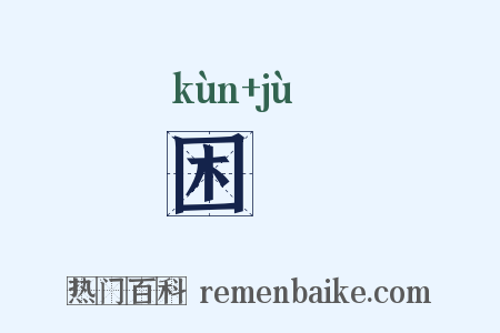 困寠是什么意思的图片